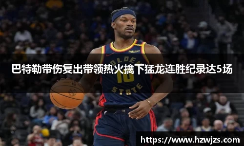 巴特勒带伤复出带领热火擒下猛龙连胜纪录达5场