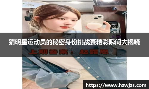 猜明星运动员的秘密身份挑战赛精彩瞬间大揭晓