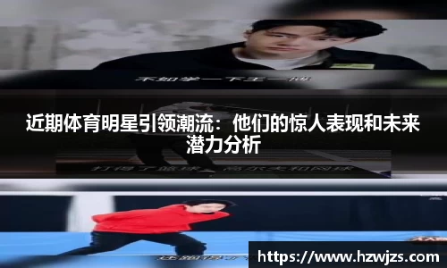 近期体育明星引领潮流：他们的惊人表现和未来潜力分析