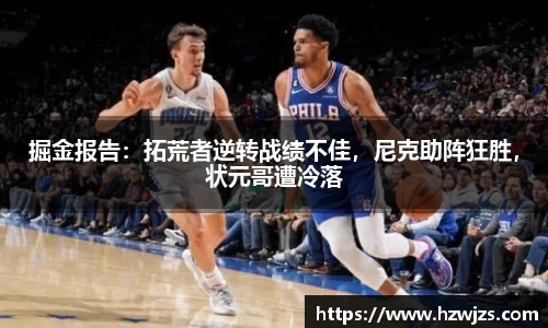 掘金报告：拓荒者逆转战绩不佳，尼克助阵狂胜，状元哥遭冷落