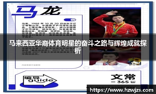 马来西亚华裔体育明星的奋斗之路与辉煌成就探析