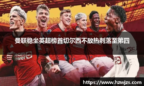 曼联稳坐英超榜首切尔西不敌热刺落至第四