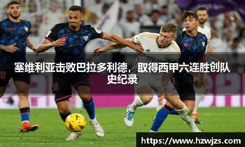 塞维利亚击败巴拉多利德，取得西甲六连胜创队史纪录