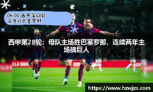 西甲第28轮：母队主场胜巴塞罗那，连续两年主场擒巨人