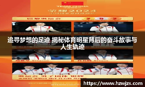 追寻梦想的足迹 揭秘体育明星背后的奋斗故事与人生轨迹