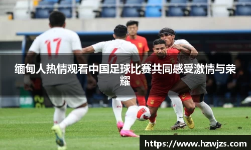 缅甸人热情观看中国足球比赛共同感受激情与荣耀
