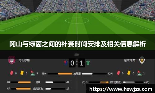 冈山与绿茵之间的补赛时间安排及相关信息解析
