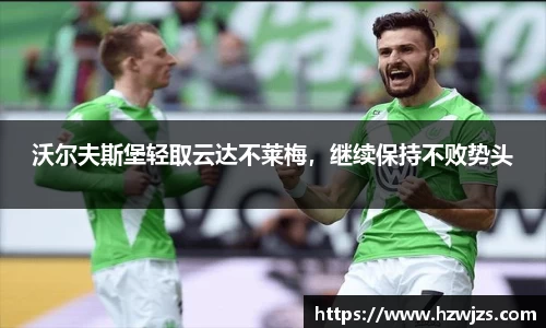沃尔夫斯堡轻取云达不莱梅，继续保持不败势头