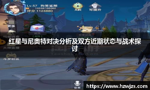 红星与尼奥特对决分析及双方近期状态与战术探讨