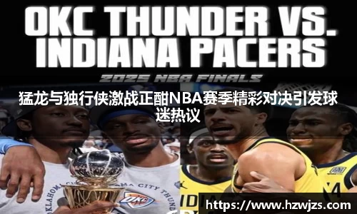 猛龙与独行侠激战正酣NBA赛季精彩对决引发球迷热议