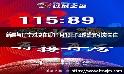 新疆与辽宁对决在即11月13日篮球盛宴引发关注