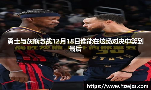 勇士与灰熊激战12月18日谁能在这场对决中笑到最后