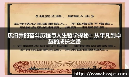 焦泊乔的奋斗历程与人生哲学探秘：从平凡到卓越的成长之路