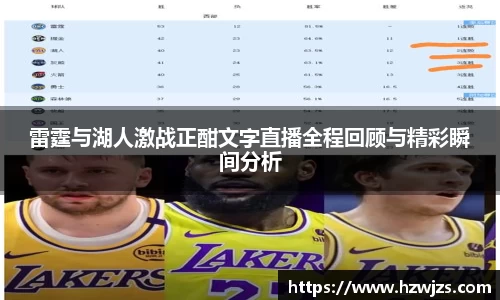 雷霆与湖人激战正酣文字直播全程回顾与精彩瞬间分析