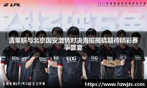 清莱联与北京国安激情对决海报揭晓期待精彩赛事盛宴