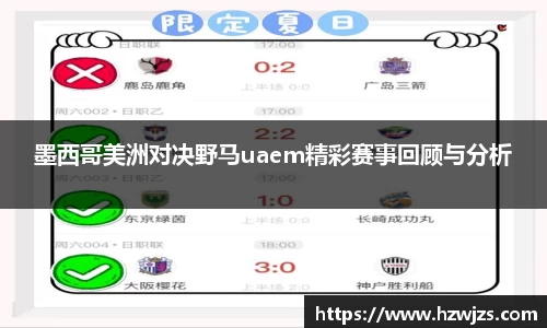 墨西哥美洲对决野马uaem精彩赛事回顾与分析