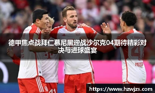 德甲焦点战拜仁慕尼黑迎战沙尔克04期待精彩对决与进球盛宴