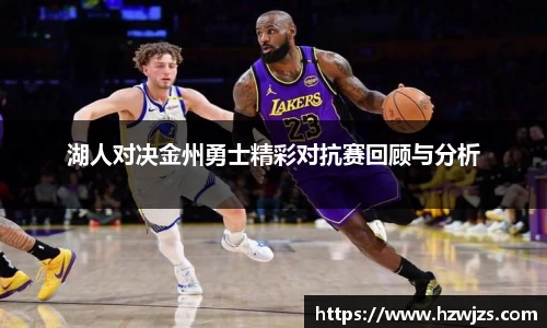 湖人对决金州勇士精彩对抗赛回顾与分析