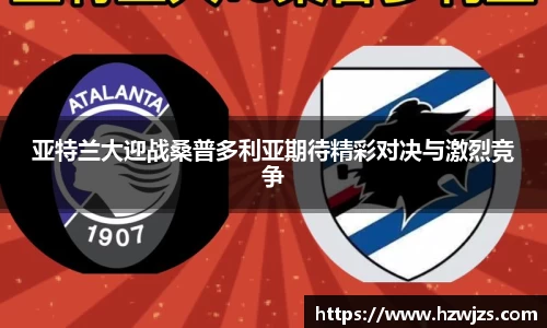 亚特兰大迎战桑普多利亚期待精彩对决与激烈竞争