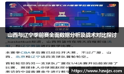 山西与辽宁季前赛全面数据分析及战术对比探讨