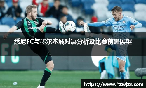 悉尼FC与墨尔本城对决分析及比赛前瞻展望
