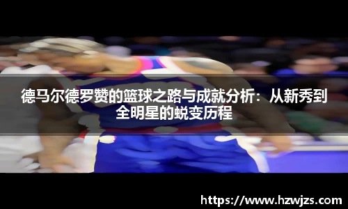 德马尔德罗赞的篮球之路与成就分析：从新秀到全明星的蜕变历程