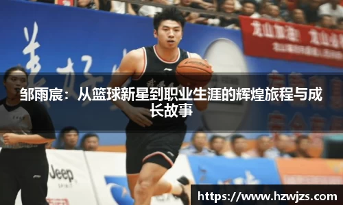 邹雨宸：从篮球新星到职业生涯的辉煌旅程与成长故事