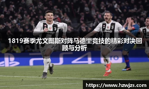 1819赛季尤文图斯对阵马德里竞技的精彩对决回顾与分析