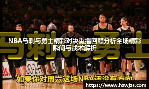 NBA马刺与勇士精彩对决重播回顾分析全场精彩瞬间与战术解析