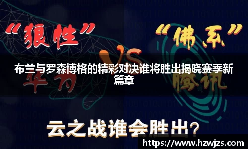 布兰与罗森博格的精彩对决谁将胜出揭晓赛季新篇章