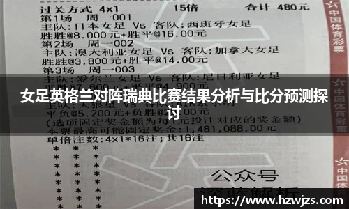 女足英格兰对阵瑞典比赛结果分析与比分预测探讨