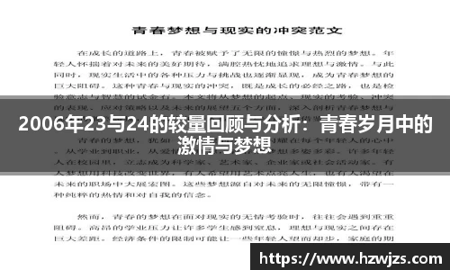 2006年23与24的较量回顾与分析：青春岁月中的激情与梦想