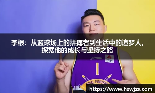 李根：从篮球场上的拼搏者到生活中的追梦人，探索他的成长与坚持之路
