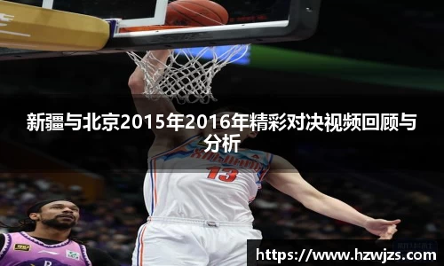 新疆与北京2015年2016年精彩对决视频回顾与分析