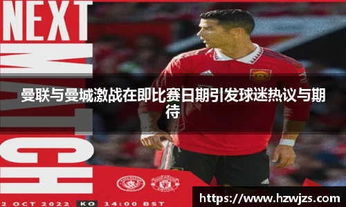 曼联与曼城激战在即比赛日期引发球迷热议与期待