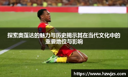探索奥蓬达的魅力与历史揭示其在当代文化中的重要地位与影响