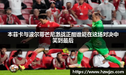 本菲卡与波尔蒂芒尼激战正酣谁能在这场对决中笑到最后