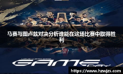 马赛与图卢兹对决分析谁能在这场比赛中取得胜利