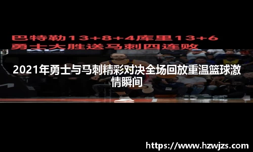 2021年勇士与马刺精彩对决全场回放重温篮球激情瞬间